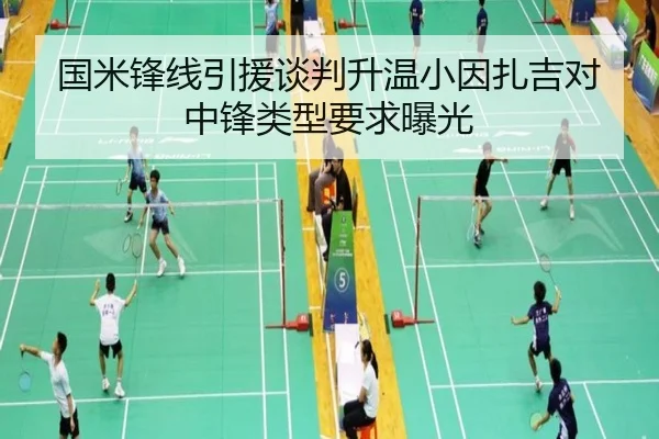国米锋线引援谈判升温小因扎吉对中锋类型要求曝光